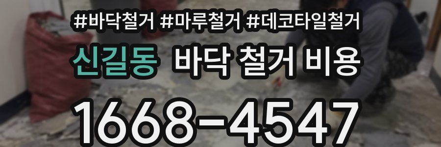 신길동 바닥 철거 비용