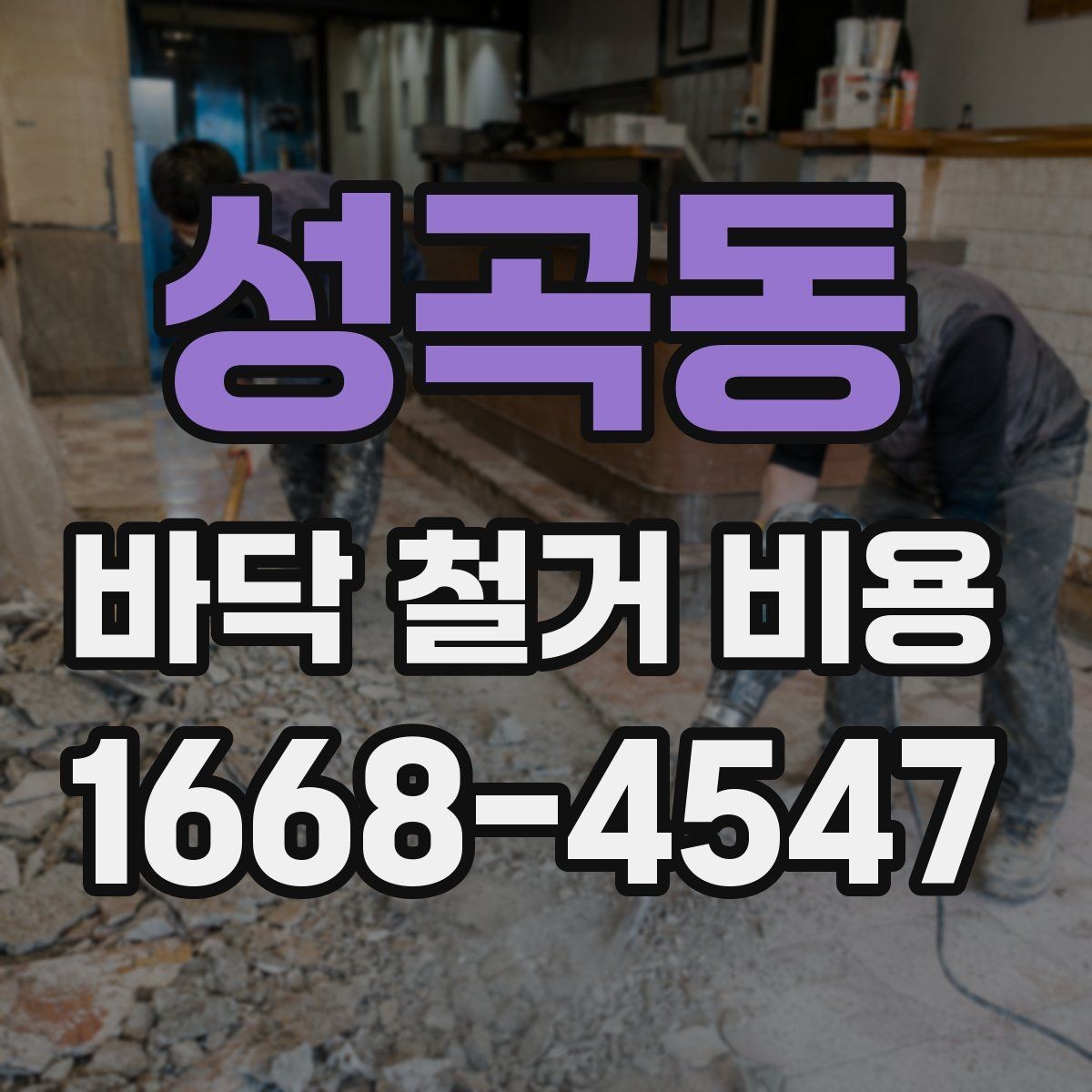 성곡동 바닥 철거 비용 석재와 타일 철거 시 유의점