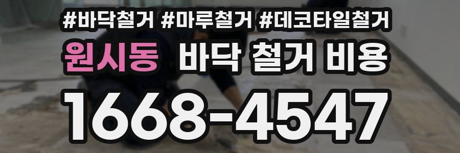 원시동 바닥 철거 비용