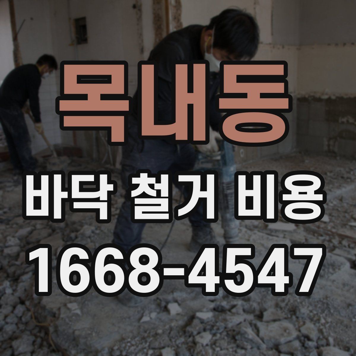 목내동 바닥 철거 비용 철거 범위와 마감 범위 구분하기