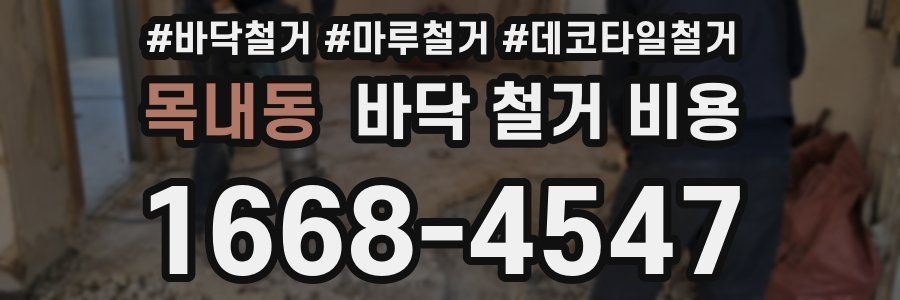 목내동 바닥 철거 비용
