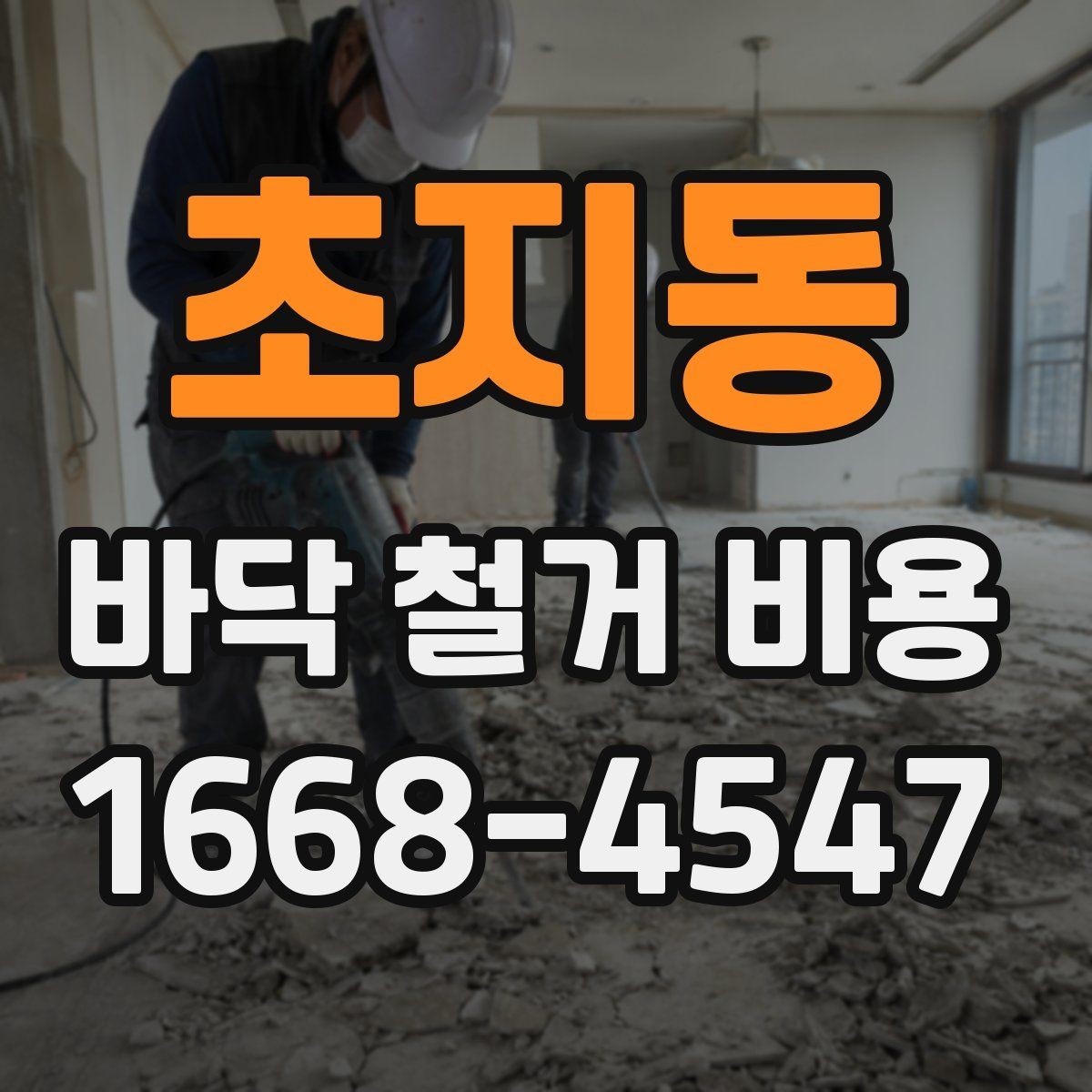 초지동 바닥 철거 비용 예상 견적, 현장 조건이 중요한 이유