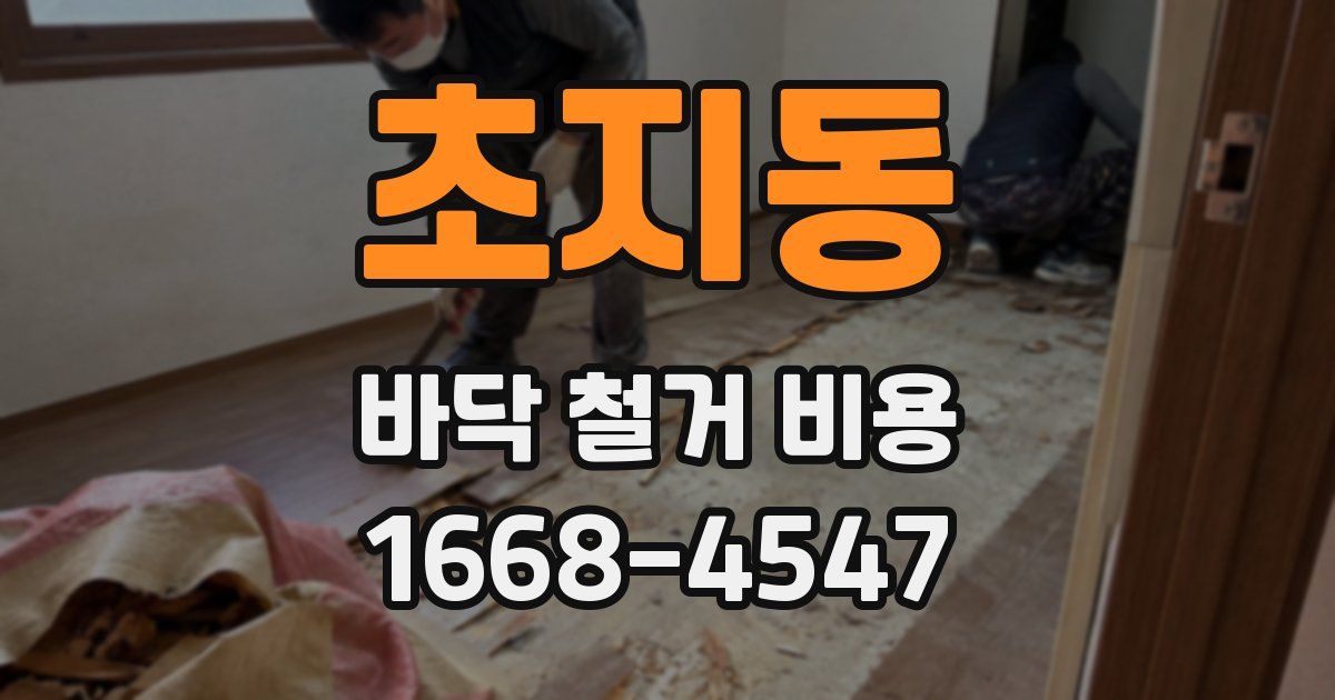 초지동 바닥 철거 비용