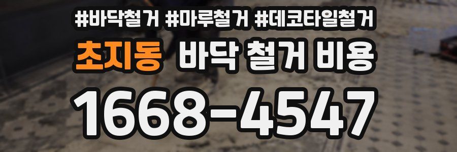 초지동 바닥 철거 비용