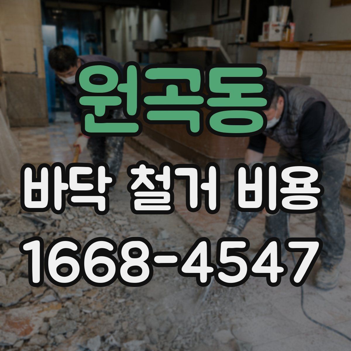 원곡동 바닥 철거 비용 목재 바닥 철거 때 체크할 부분