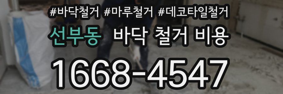 선부동 바닥 철거 비용