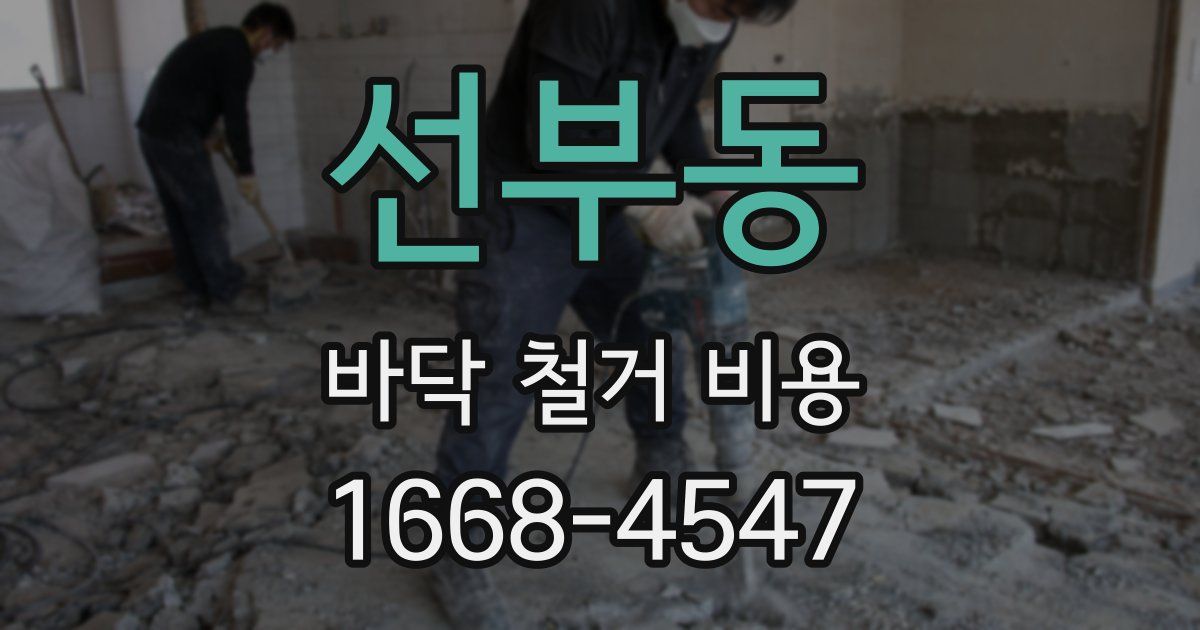 선부동 바닥 철거 비용