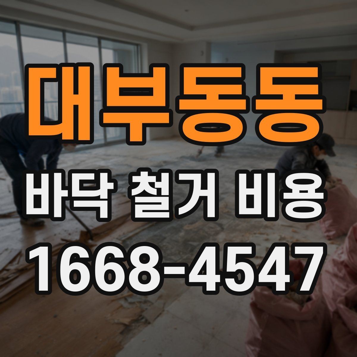 대부동동 바닥 철거 비용 확인할 때 공정 범위 보는 법