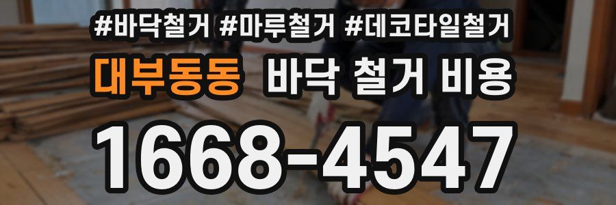 대부동동 바닥 철거 비용