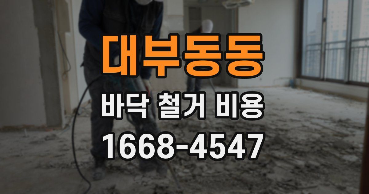대부동동 바닥 철거 비용