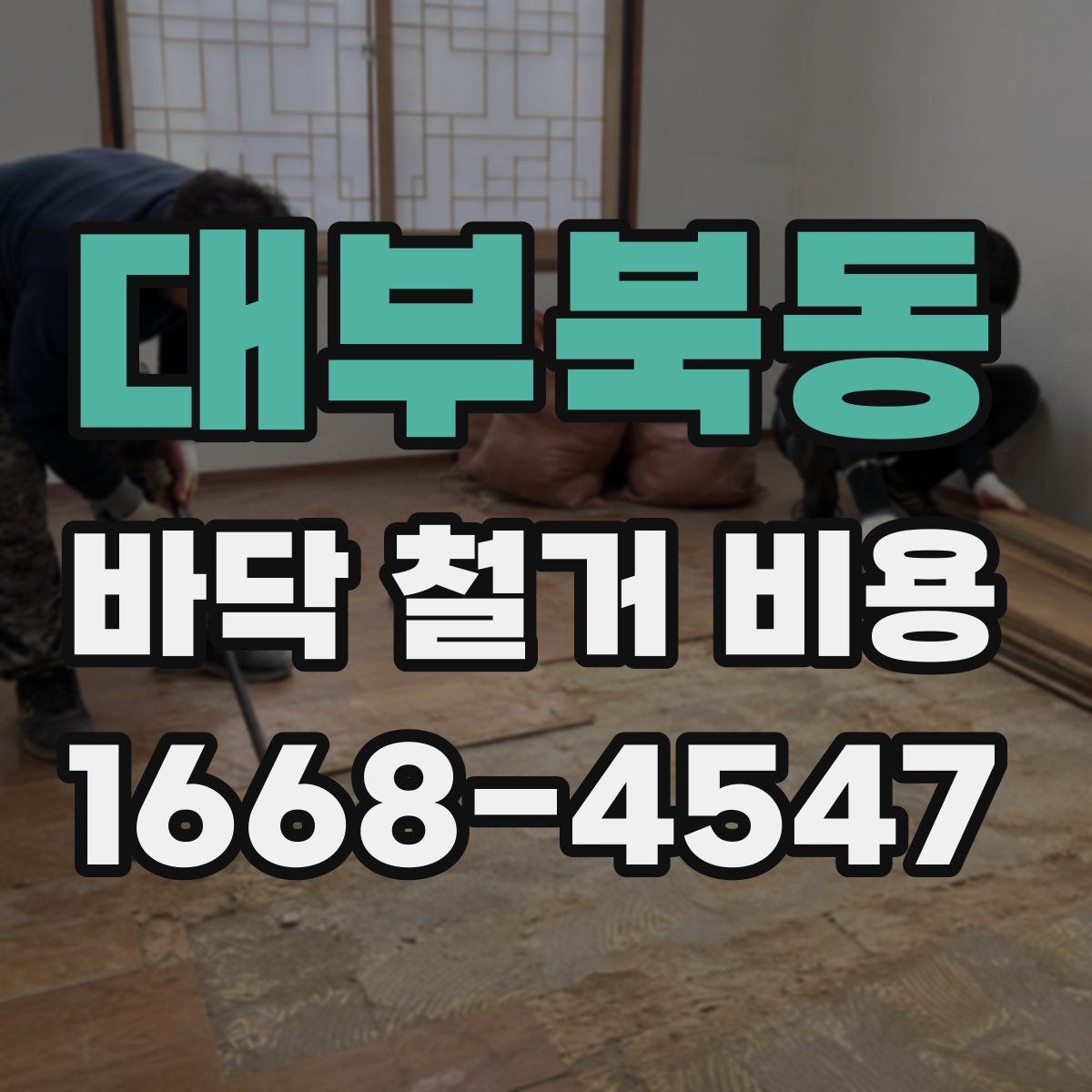 대부북동 바닥 철거 비용 산정이 복잡해지는 상황들