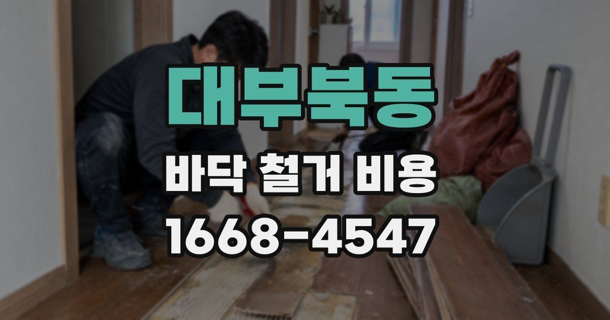 대부북동 바닥 철거 비용