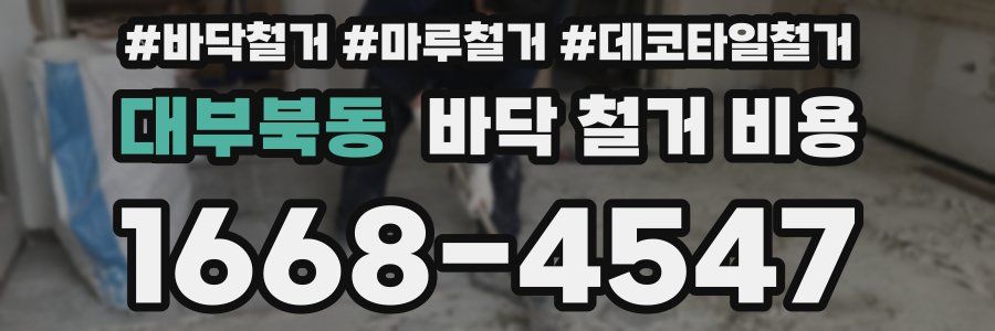 대부북동 바닥 철거 비용