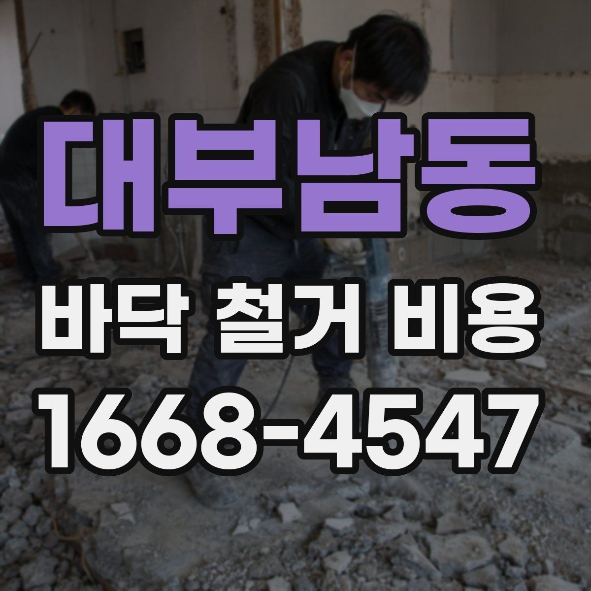 대부남동 바닥 철거 비용 계산 전 알아둘 기준