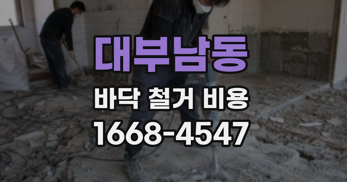 대부남동 바닥 철거 비용