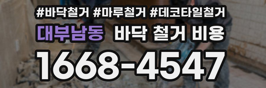 대부남동 바닥 철거 비용