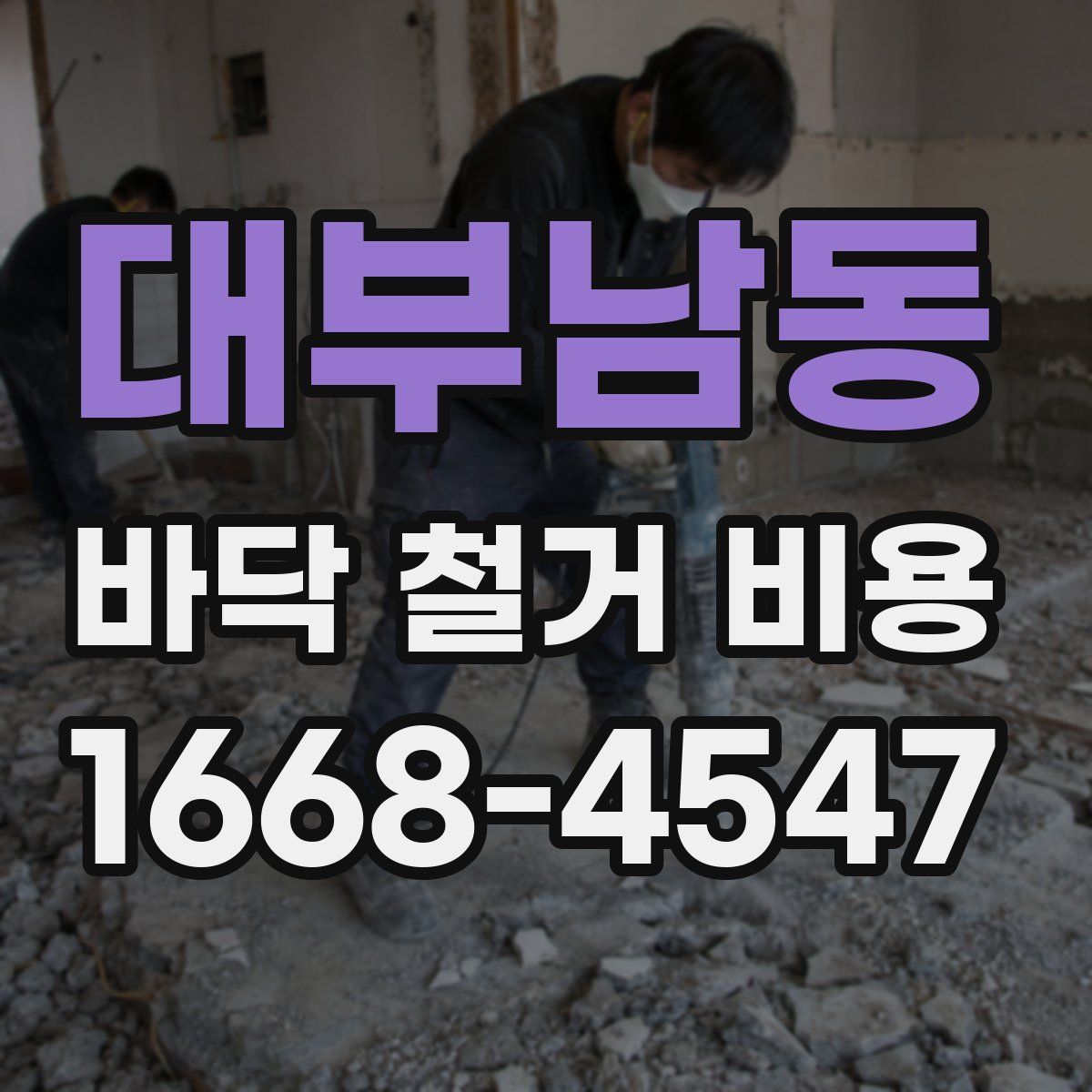 대부남동 바닥 철거 비용