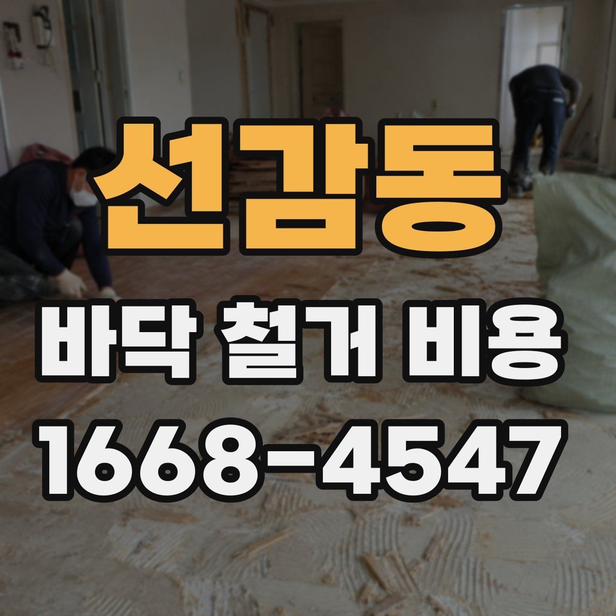 선감동 바닥 철거 비용 비교 시 과도한 조건 변경 주의