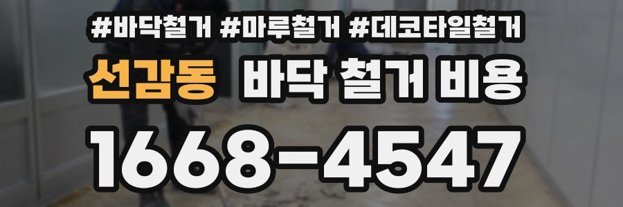 선감동 바닥 철거 비용