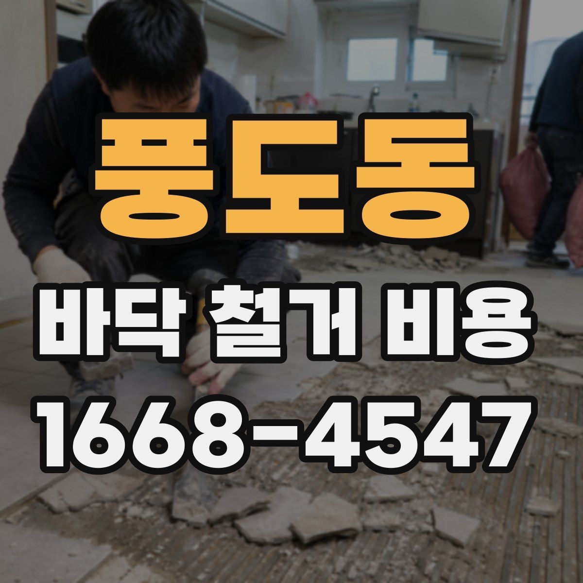풍도동 바닥 철거 비용 공사 범위에 따라 달라지는 부분
