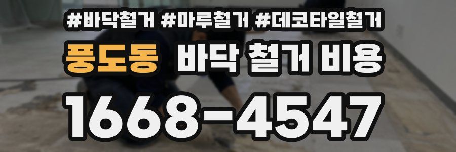 풍도동 바닥 철거 비용