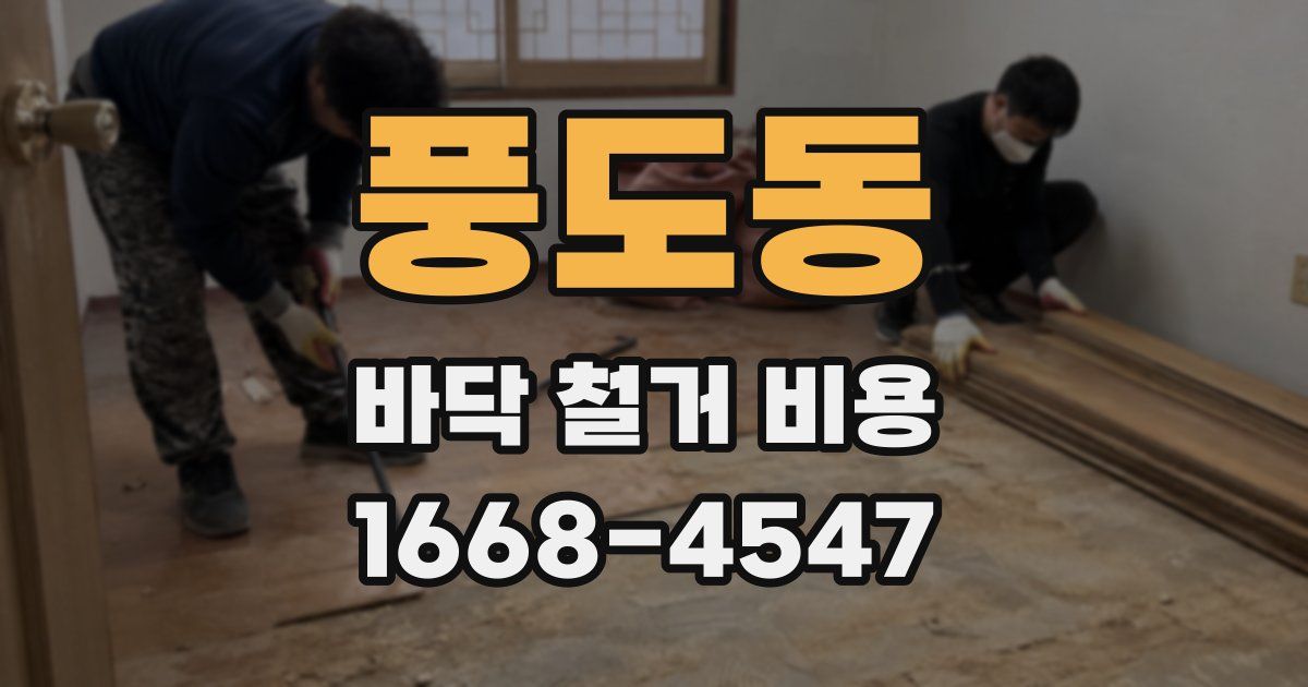 풍도동 바닥 철거 비용