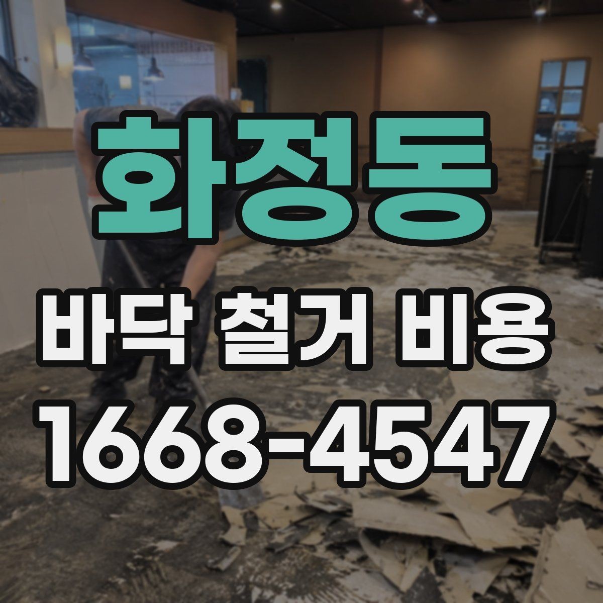 화정동 바닥 철거 비용 작업 전 준비해야 할 사항