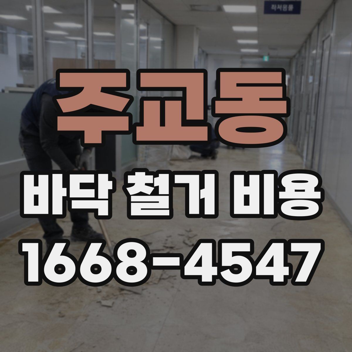 주교동 바닥 철거 비용 철거 범위가 넓을 때 주의할 점