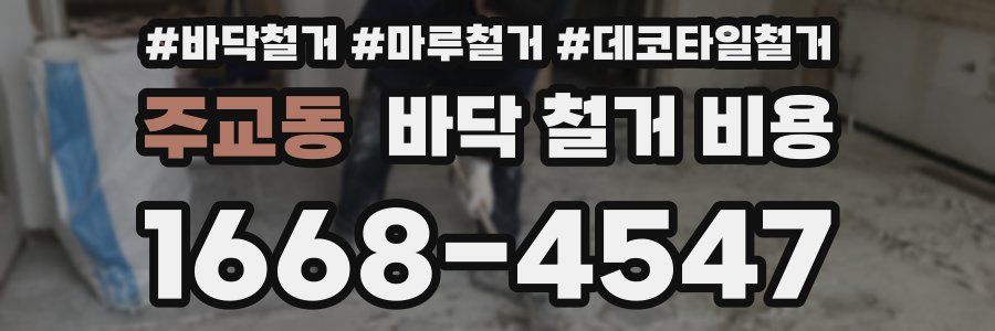 주교동 바닥 철거 비용
