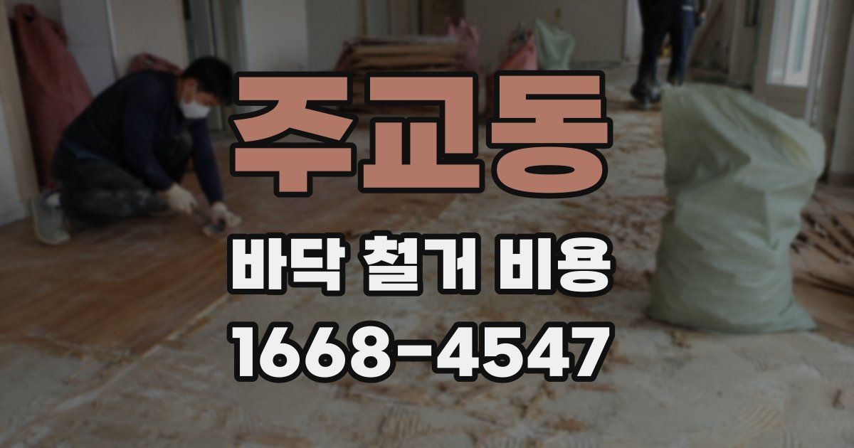 주교동 바닥 철거 비용