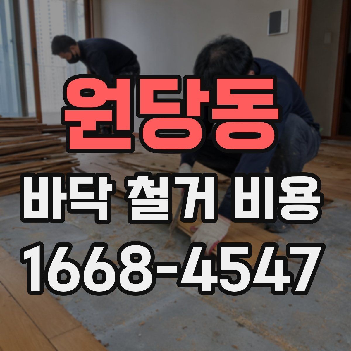 원당동 바닥 철거 비용 차이를 이해하는 가장 쉬운 방법