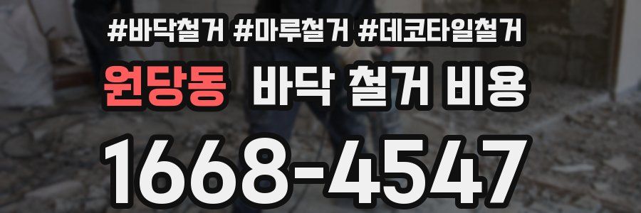 원당동 바닥 철거 비용