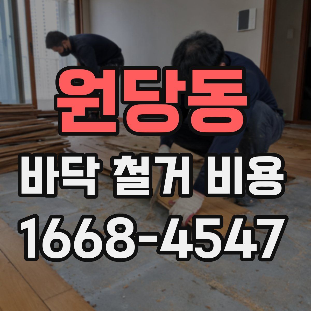 원당동 바닥 철거 비용