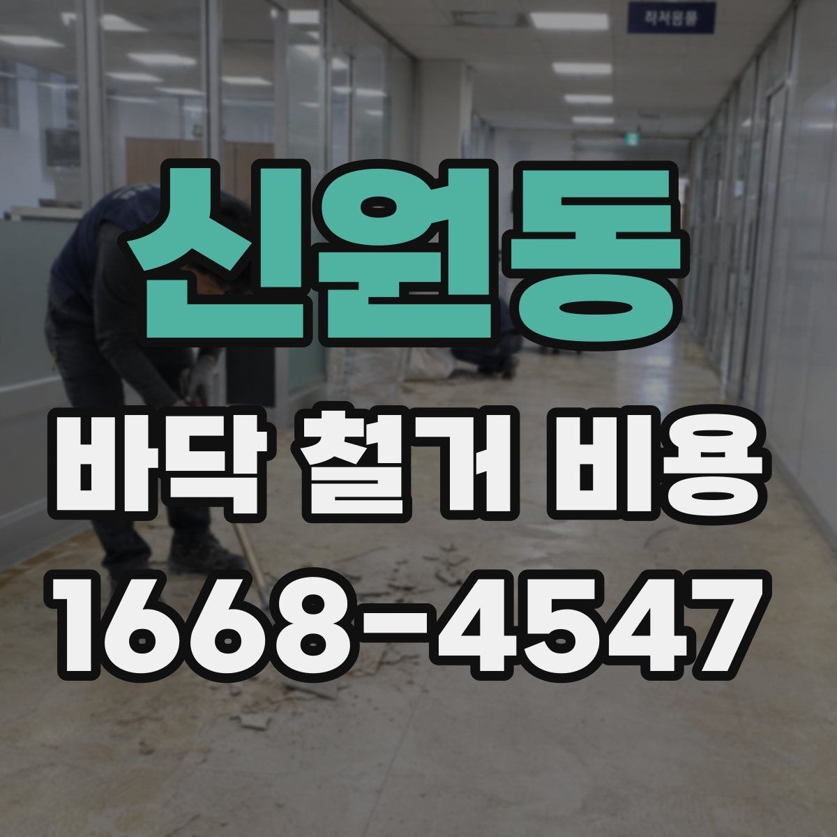 신원동 바닥 철거 비용 문의 시 현장 사진과 평면도 활용법
