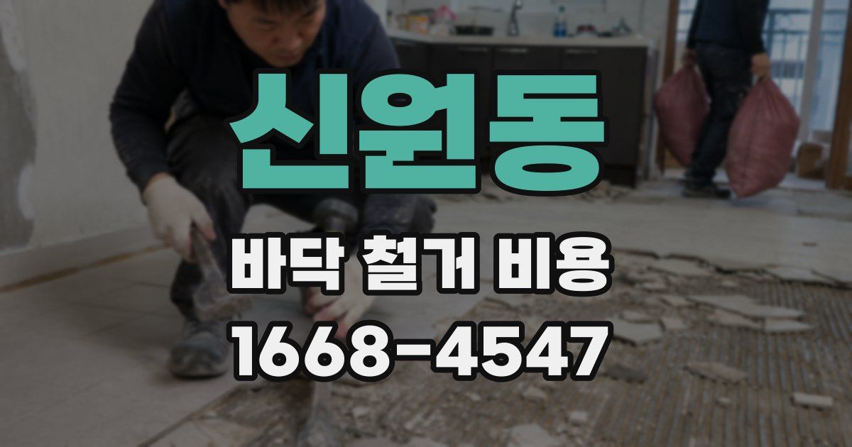 신원동 바닥 철거 비용