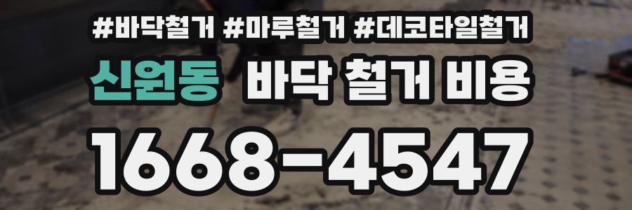 신원동 바닥 철거 비용