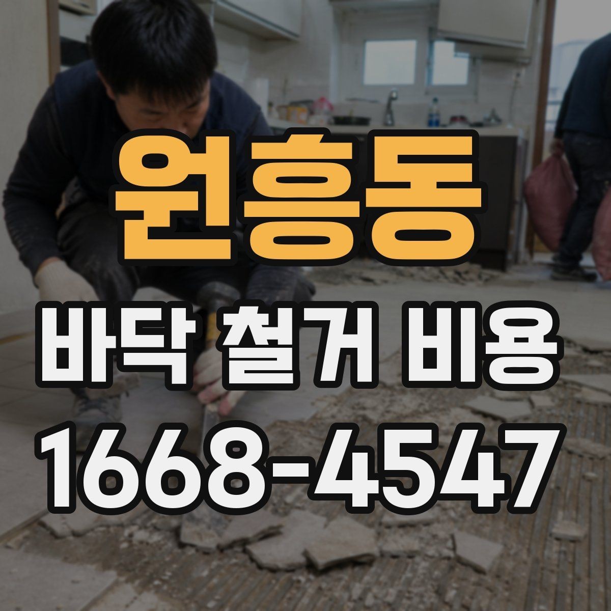 원흥동 바닥 철거 비용 철거 범위가 넓을 때 주의할 점