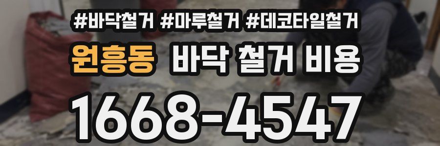 원흥동 바닥 철거 비용