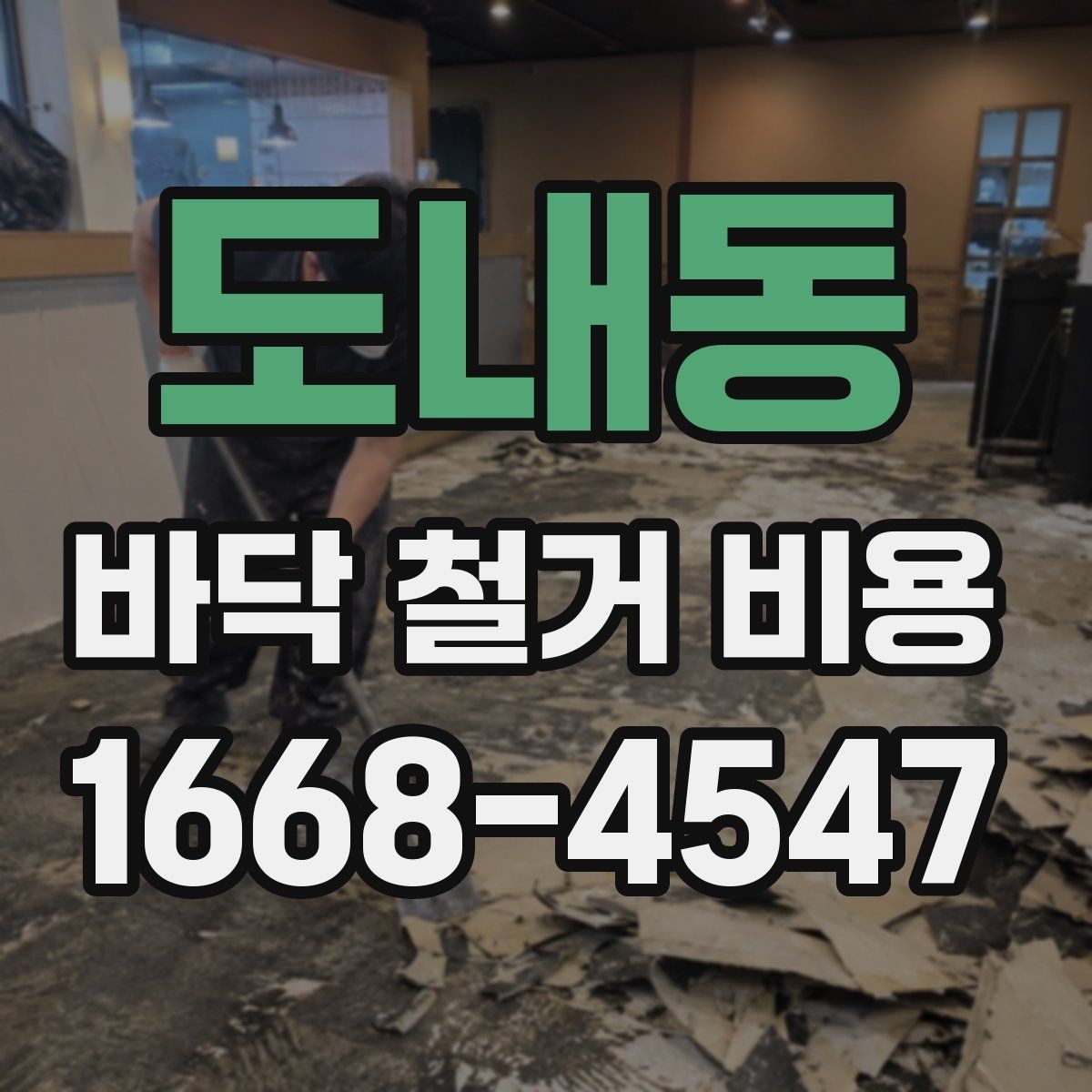 도내동 바닥 철거 비용 확인할 때 공정 범위 보는 법