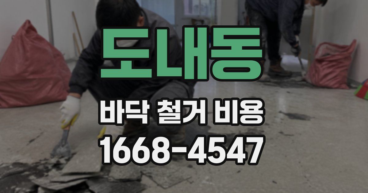 도내동 바닥 철거 비용