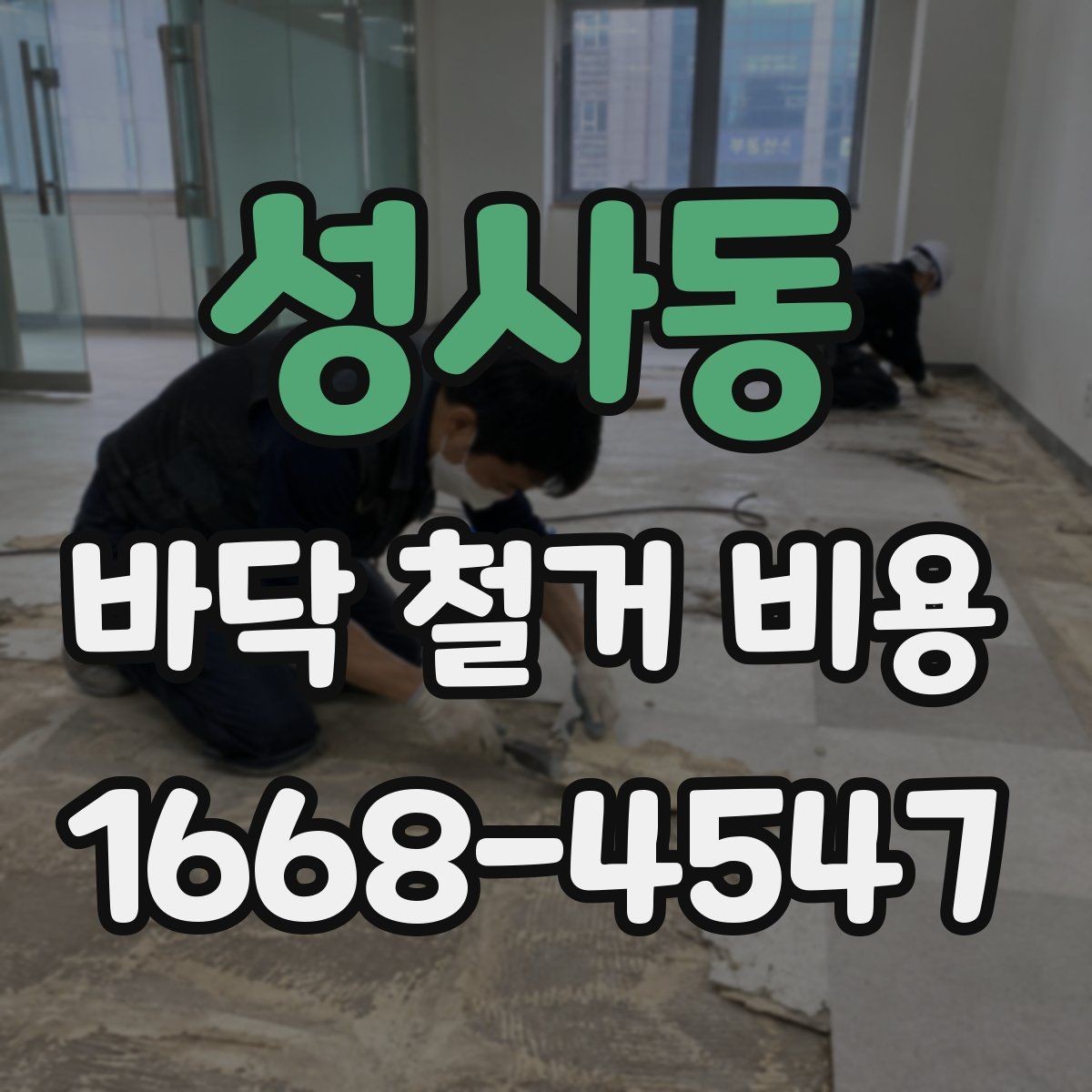 성사동 바닥 철거 비용 상담 전 필요한 실측 정보