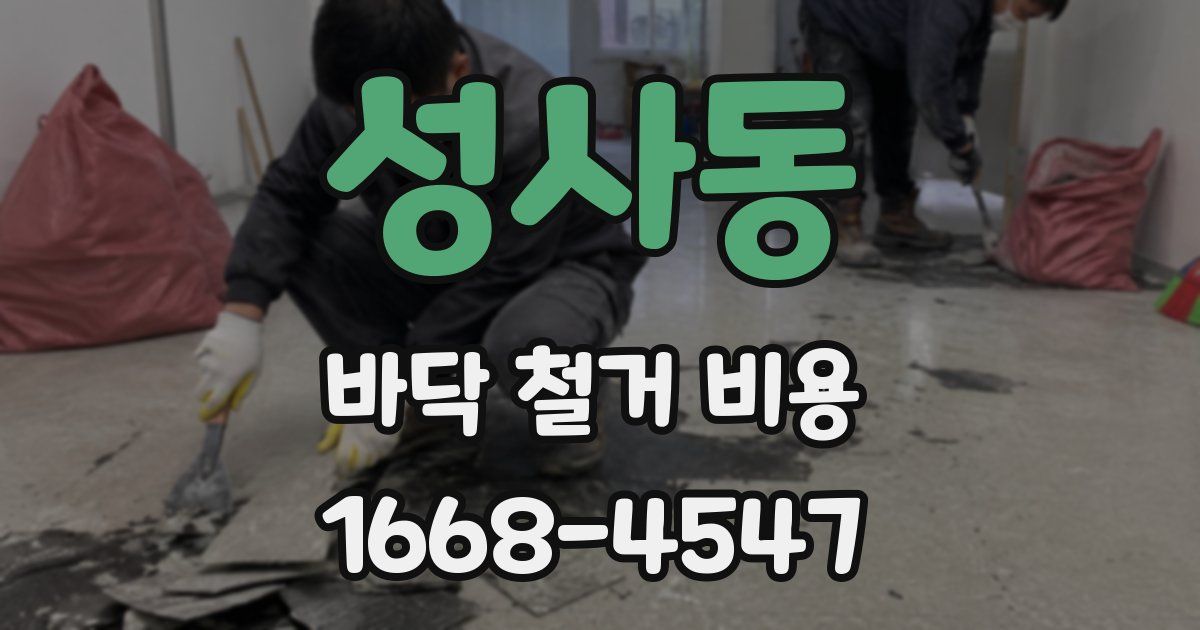 성사동 바닥 철거 비용