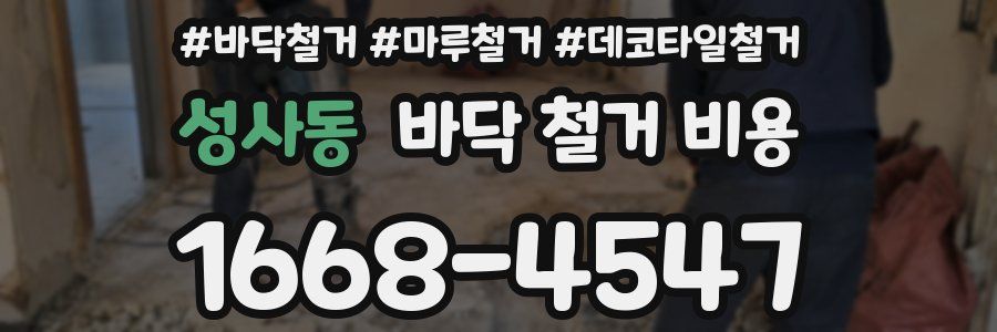 성사동 바닥 철거 비용