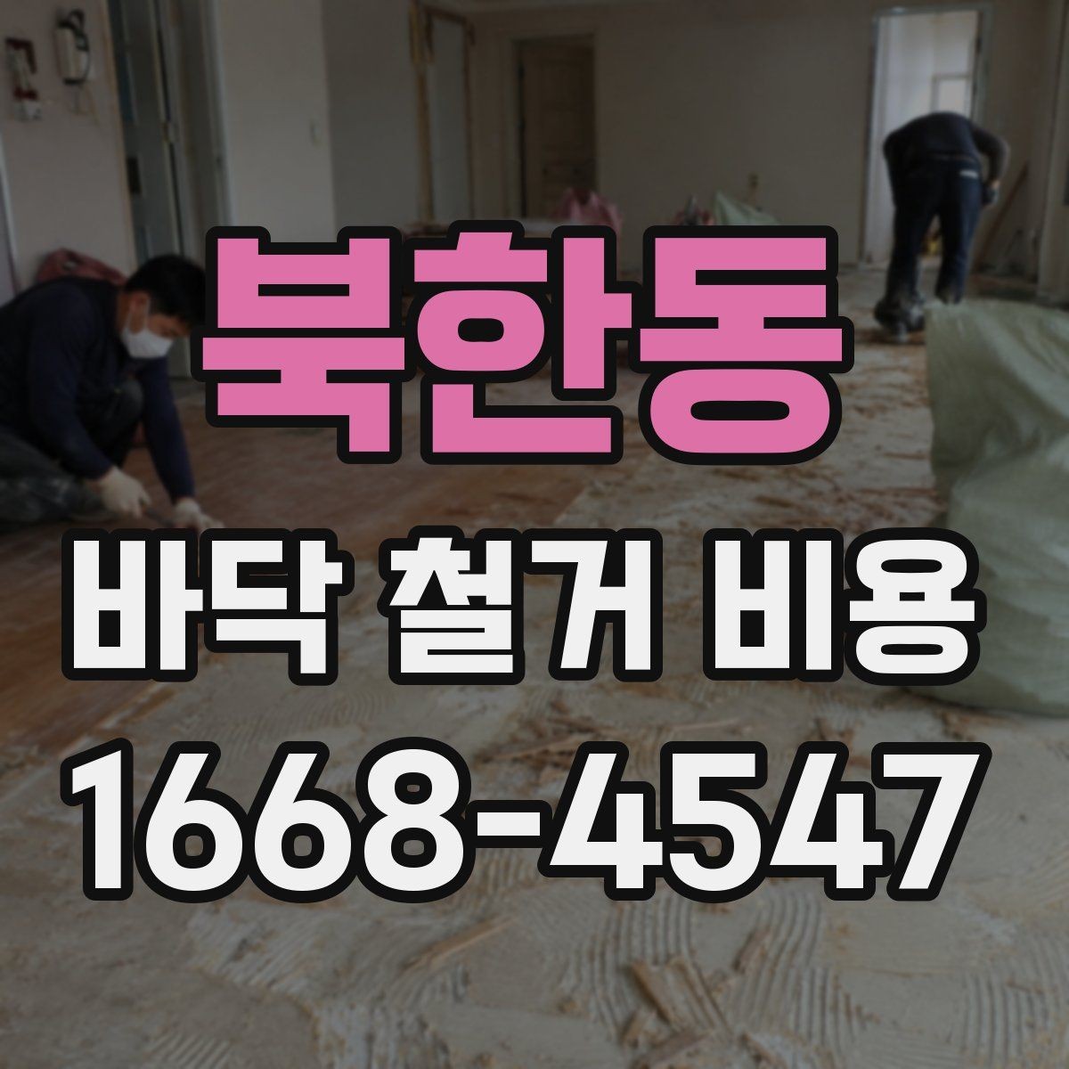 북한동 바닥 철거 비용 세대별 구조 차이가 미치는 영향