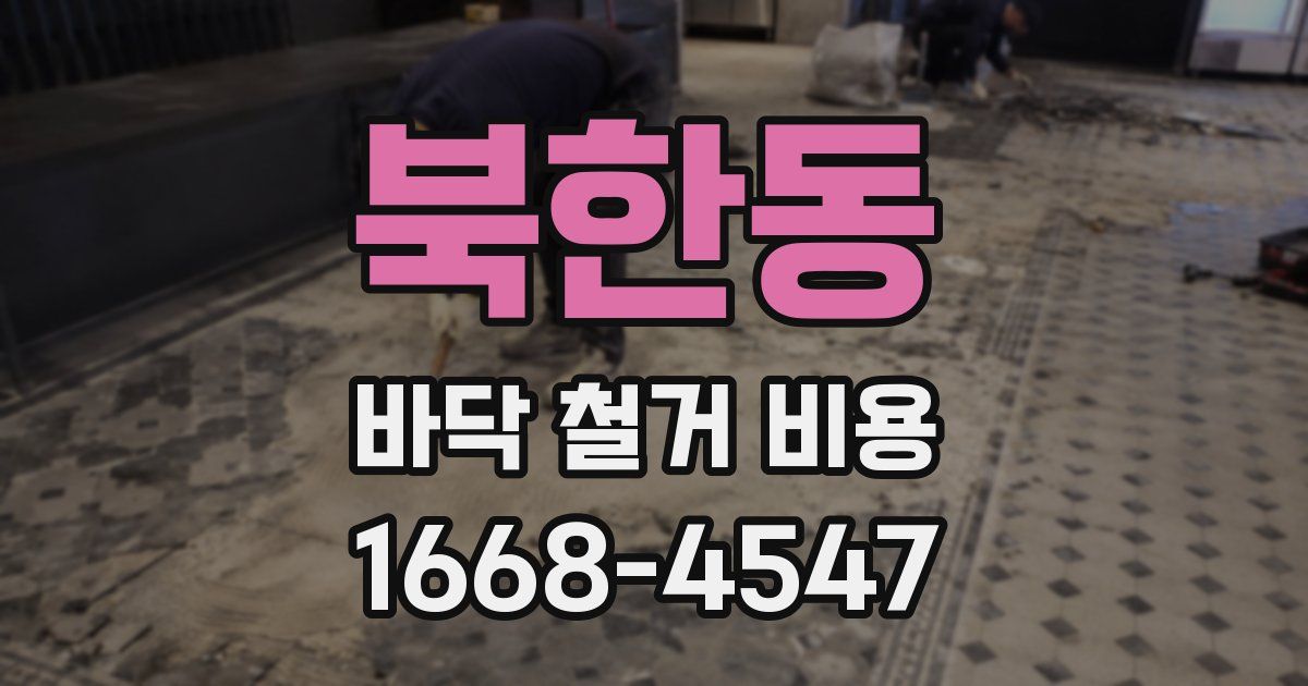 북한동 바닥 철거 비용