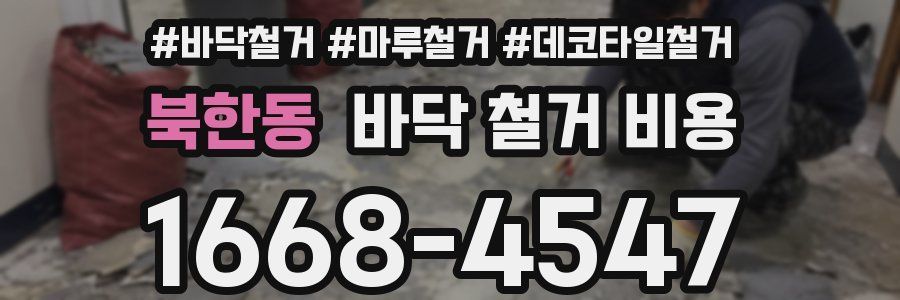 북한동 바닥 철거 비용