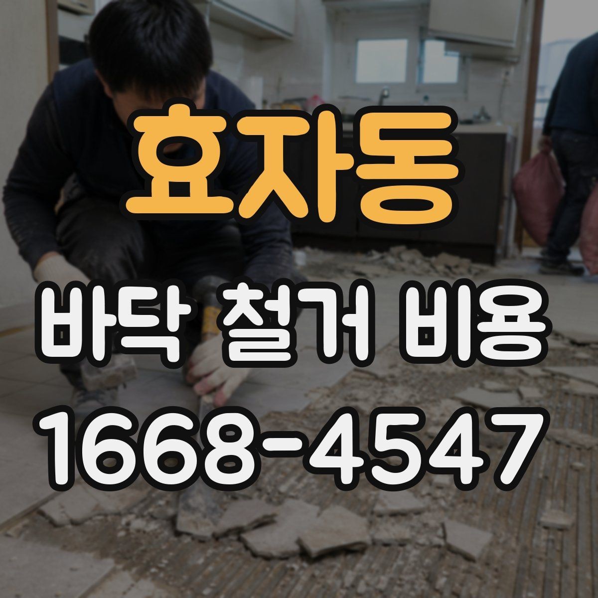 효자동 바닥 철거 비용 견적 상담 시 빠뜨리기 쉬운 내용