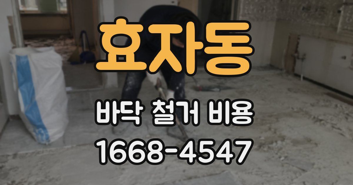 효자동 바닥 철거 비용