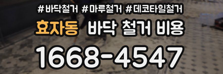 효자동 바닥 철거 비용