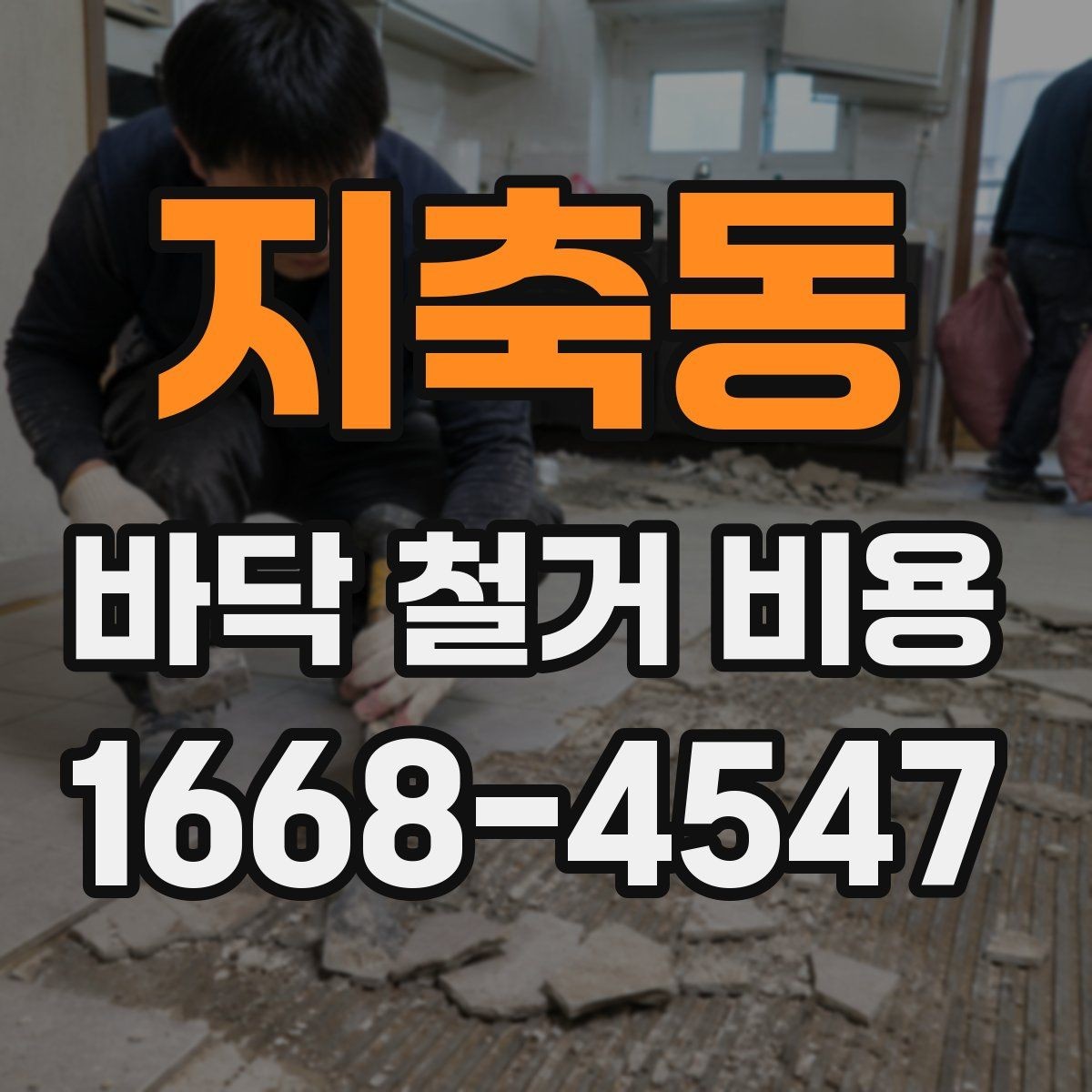 지축동 바닥 철거 비용 셀프 철거와 업체 의뢰의 차이